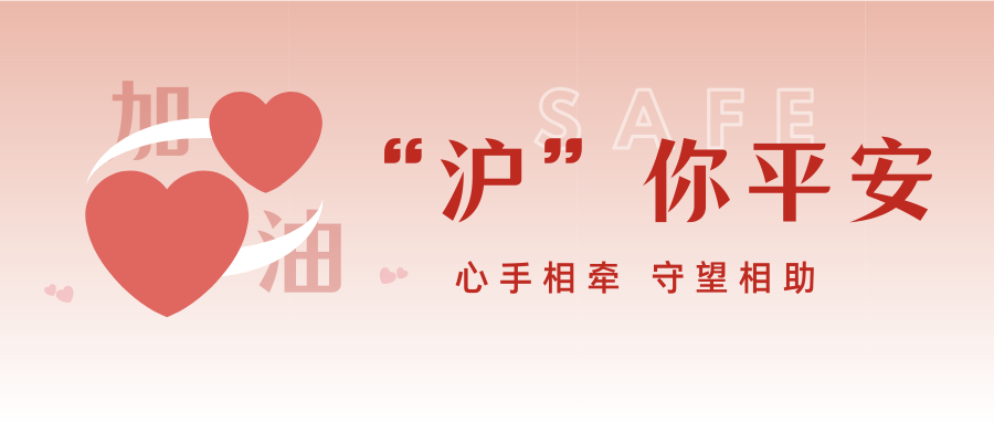 “沪”你平安 | 致上海平台全体员工及家属的慰问信