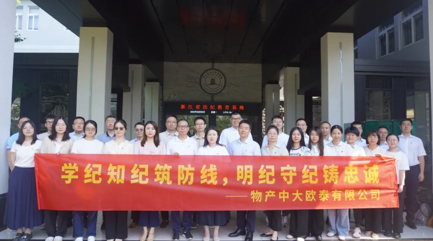 忠诚守纪 警钟长鸣|物产中大欧泰有限公司赴省法纪教育基地开展警示教育