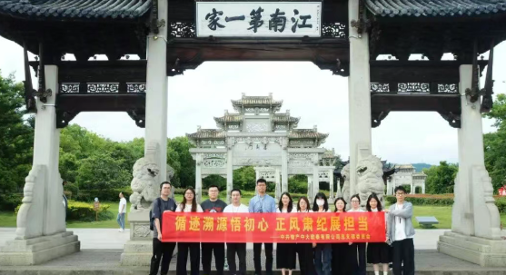 循迹溯源悟初心 正风肃纪展担当 | 物产中大欧泰有限公司党总支开展学习教育活动