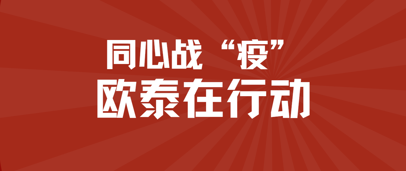 同心战“疫” 欧泰在行动